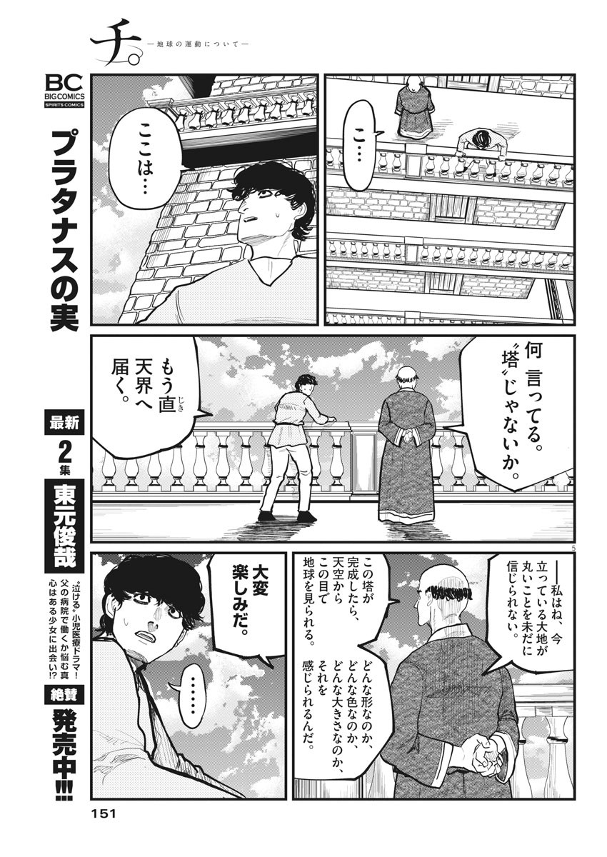 Chi.;チ。−地球の運動について−;Chi.-Aboutthemovementoftheearth- 第30話 - Page 5