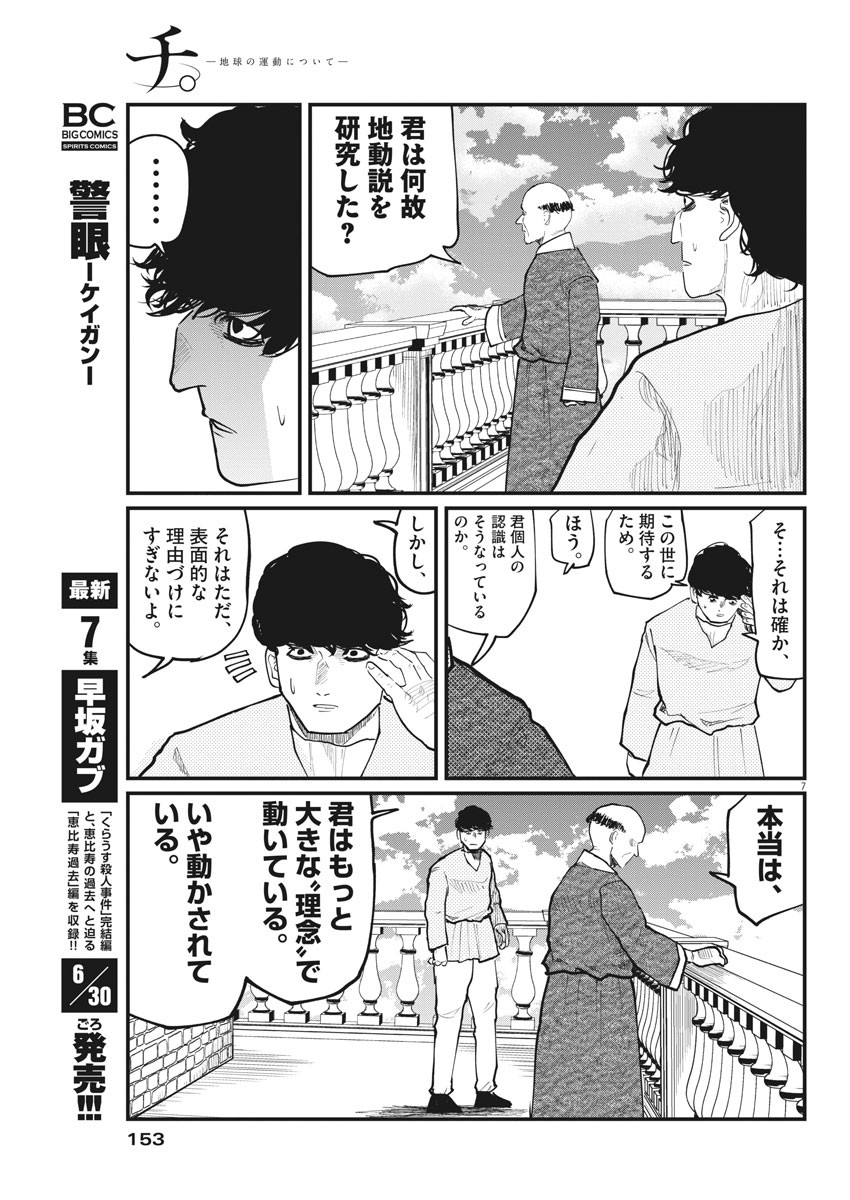 Chi.;チ。−地球の運動について−;Chi.-Aboutthemovementoftheearth- 第30話 - Page 7