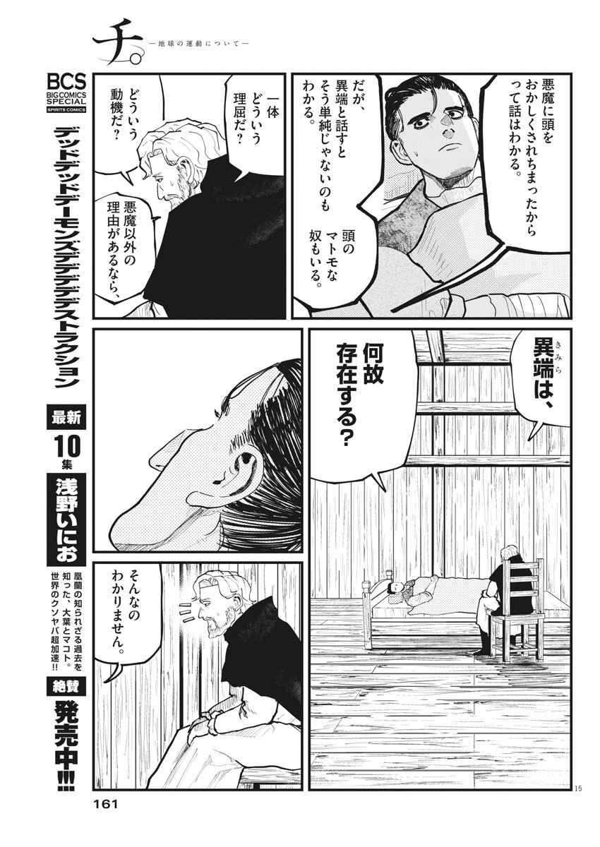 Chi.;チ。−地球の運動について−;Chi.-Aboutthemovementoftheearth- 第30話 - Page 15