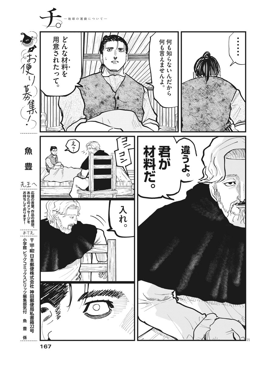 Chi.;チ。−地球の運動について−;Chi.-Aboutthemovementoftheearth- 第30話 - Page 21