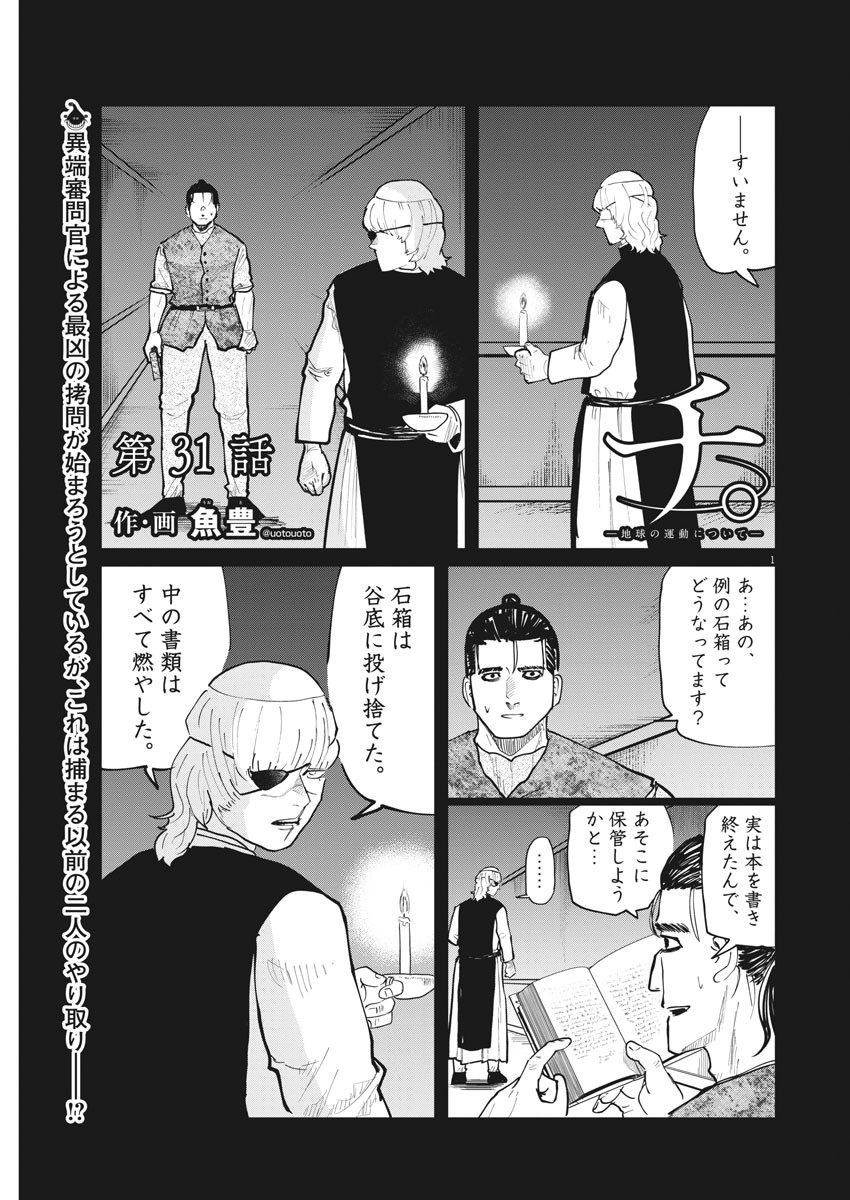 Chi.;チ。−地球の運動について−;Chi.-Aboutthemovementoftheearth- 第31話 - Page 1