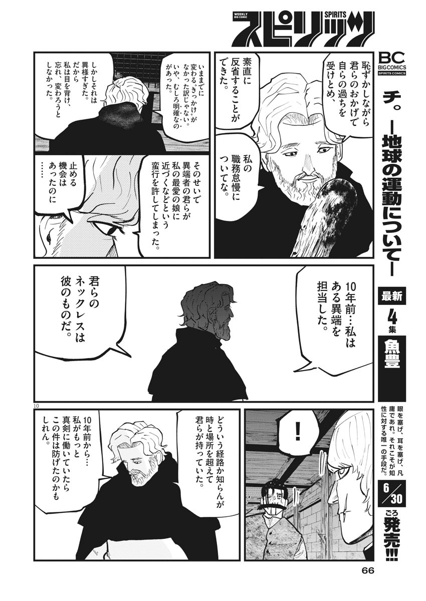 Chi.;チ。−地球の運動について−;Chi.-Aboutthemovementoftheearth- 第31話 - Page 10