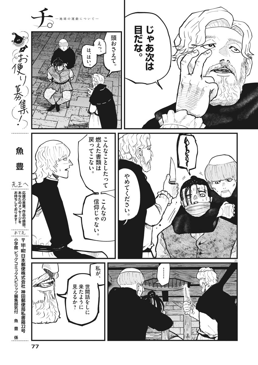 Chi.;チ。−地球の運動について−;Chi.-Aboutthemovementoftheearth- 第31話 - Page 21