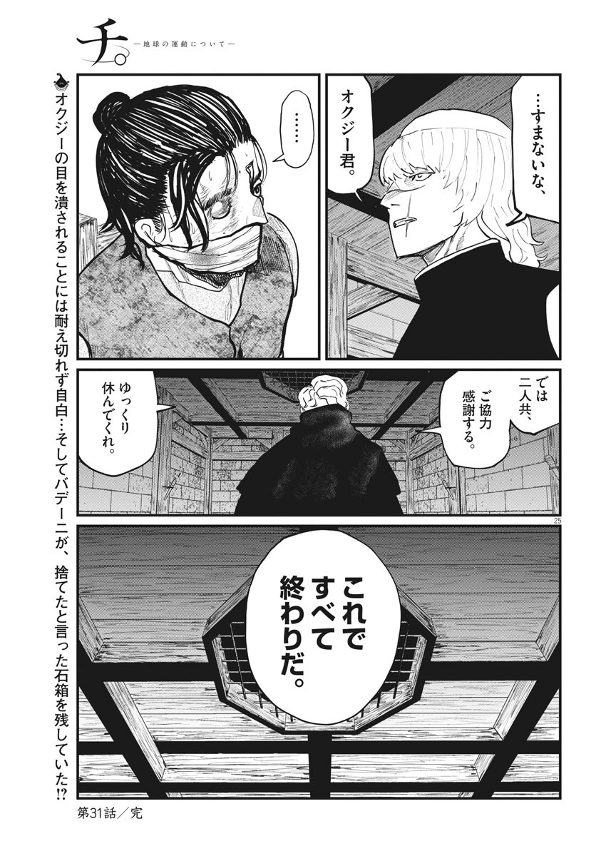 Chi.;チ。−地球の運動について−;Chi.-Aboutthemovementoftheearth- 第31話 - Page 25