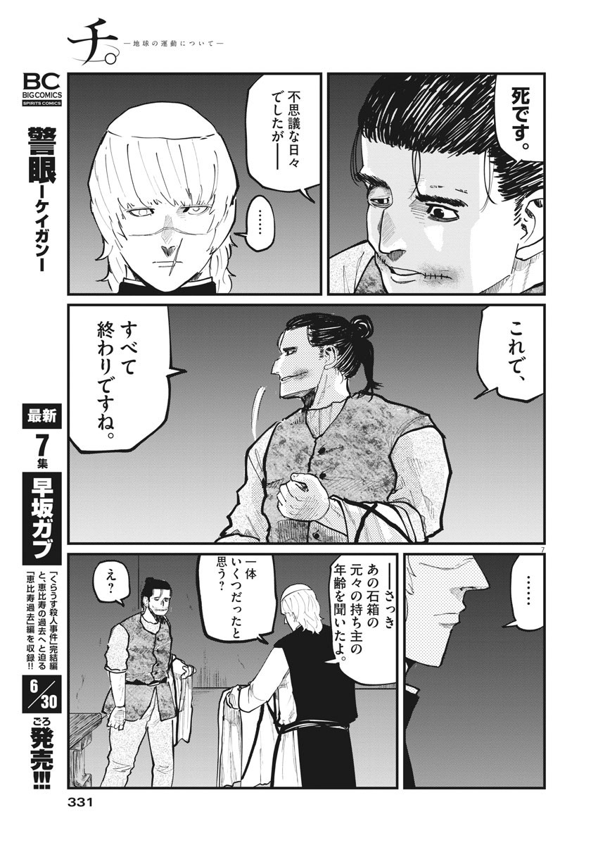Chi.;チ。−地球の運動について−;Chi.-Aboutthemovementoftheearth- 第32話 - Page 7