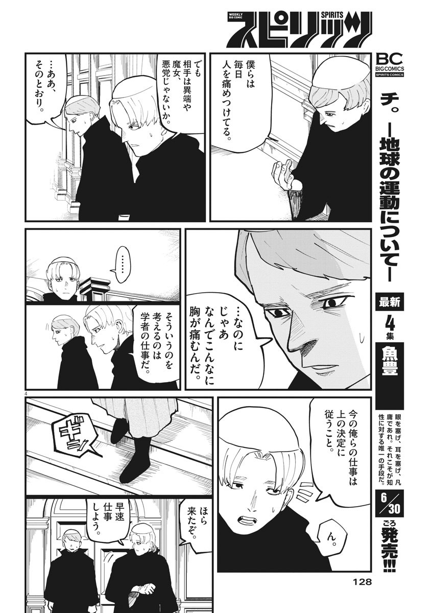 Chi.;チ。−地球の運動について−;Chi.-Aboutthemovementoftheearth- 第33話 - Page 4