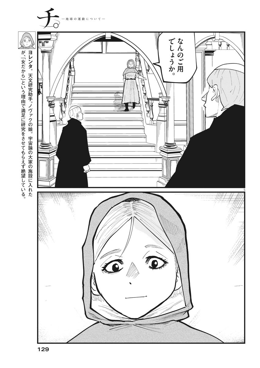 Chi.;チ。−地球の運動について−;Chi.-Aboutthemovementoftheearth- 第33話 - Page 5