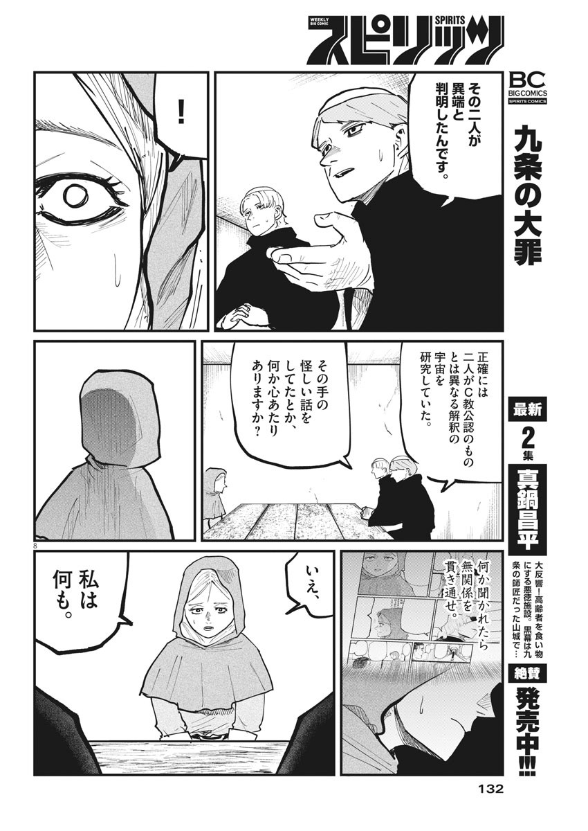 Chi.;チ。−地球の運動について−;Chi.-Aboutthemovementoftheearth- 第33話 - Page 8