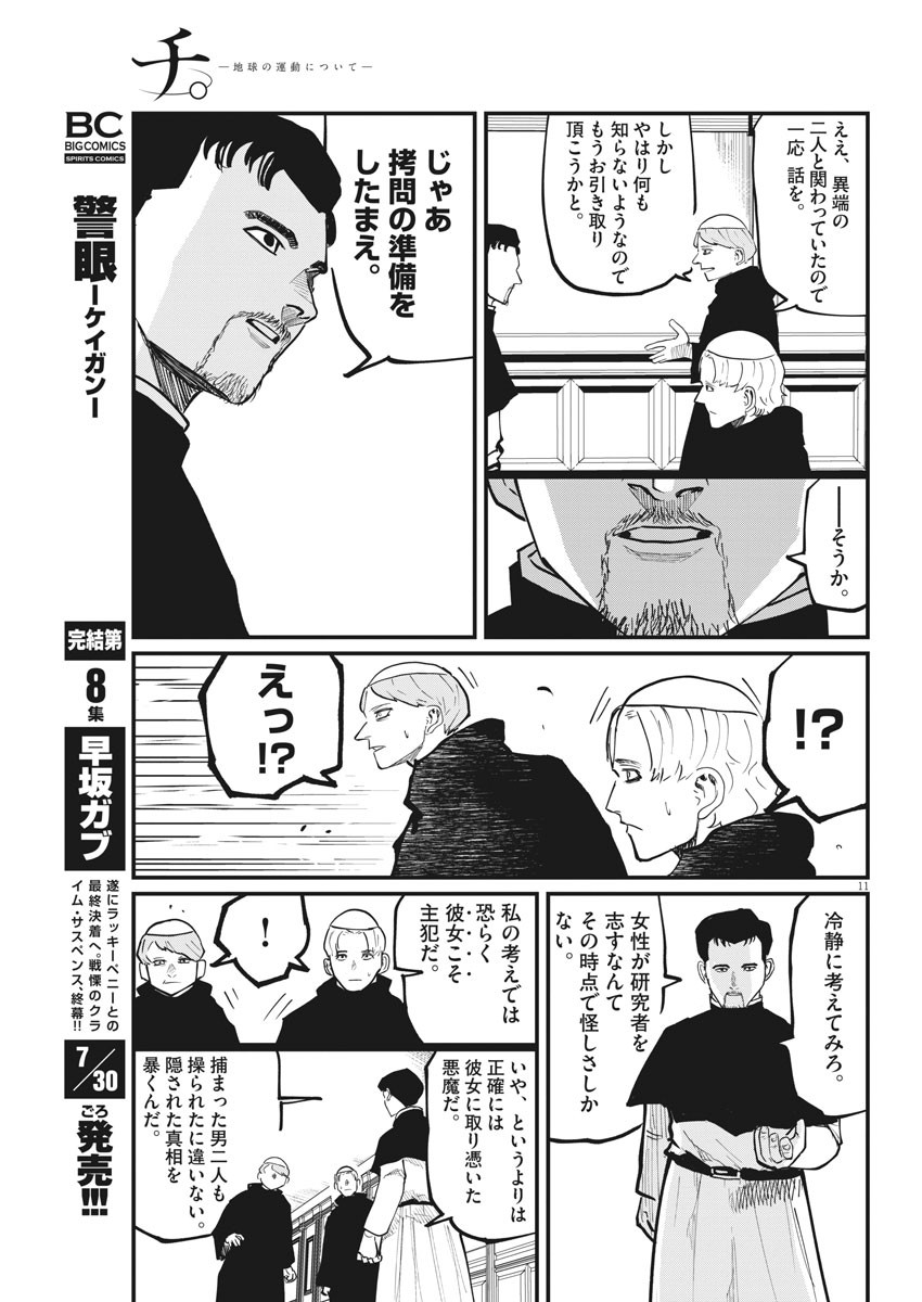 Chi.;チ。−地球の運動について−;Chi.-Aboutthemovementoftheearth- 第33話 - Page 11
