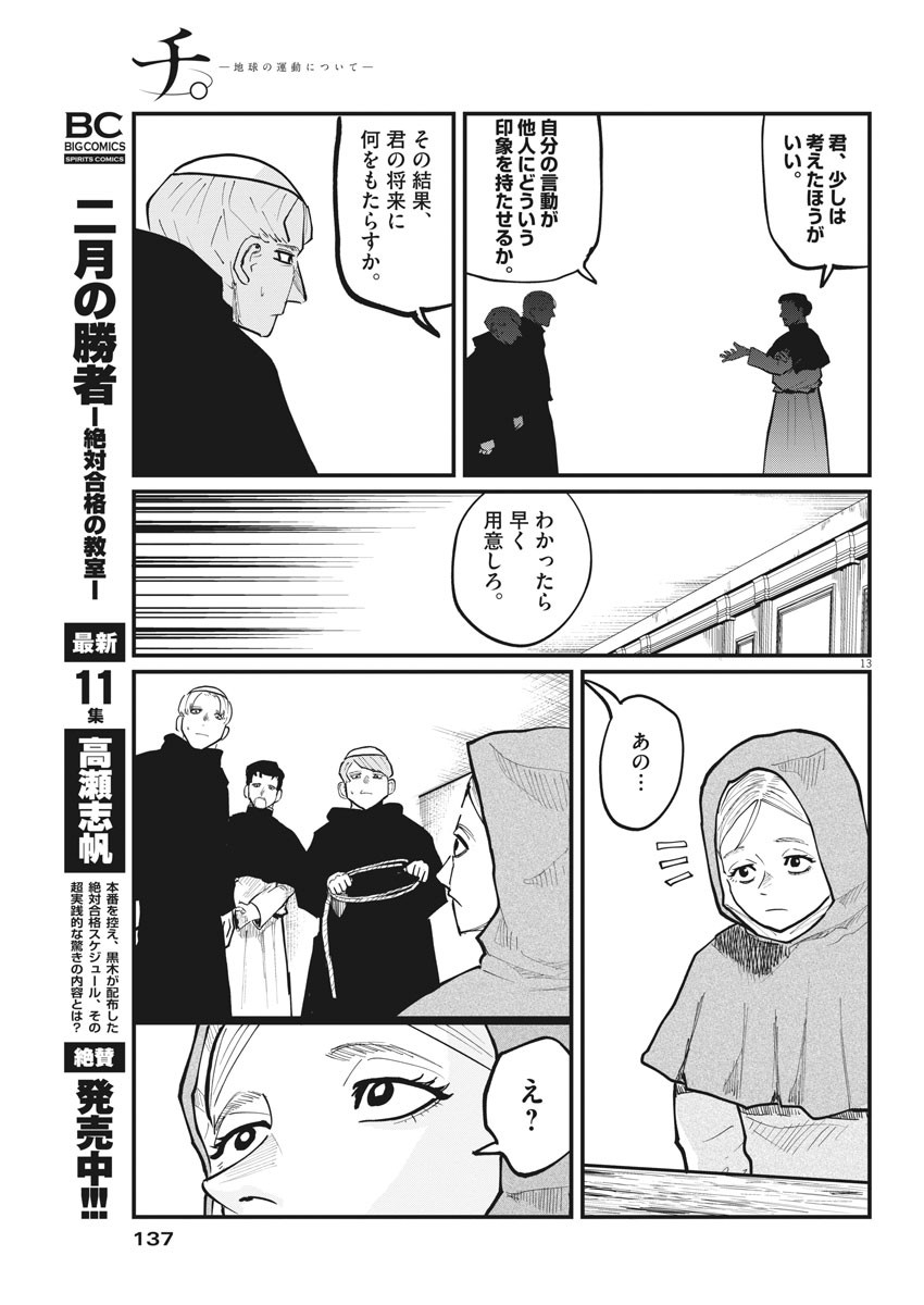 Chi.;チ。−地球の運動について−;Chi.-Aboutthemovementoftheearth- 第33話 - Page 13