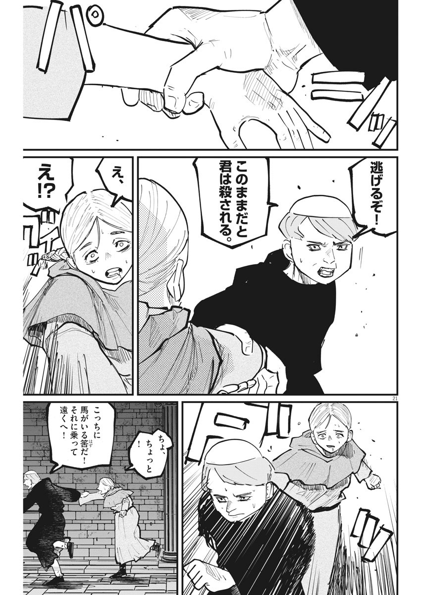 Chi.;チ。−地球の運動について−;Chi.-Aboutthemovementoftheearth- 第33話 - Page 21