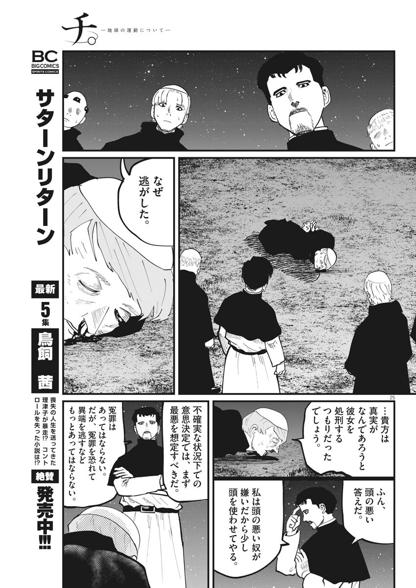 Chi.;チ。−地球の運動について−;Chi.-Aboutthemovementoftheearth- 第33話 - Page 25