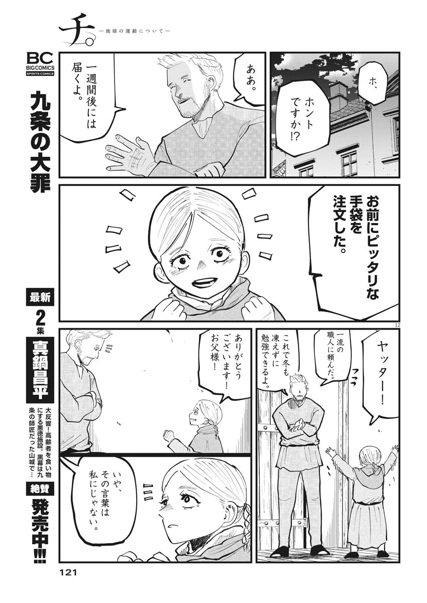 Chi.;チ。−地球の運動について−;Chi.-Aboutthemovementoftheearth- 第34話 - Page 12