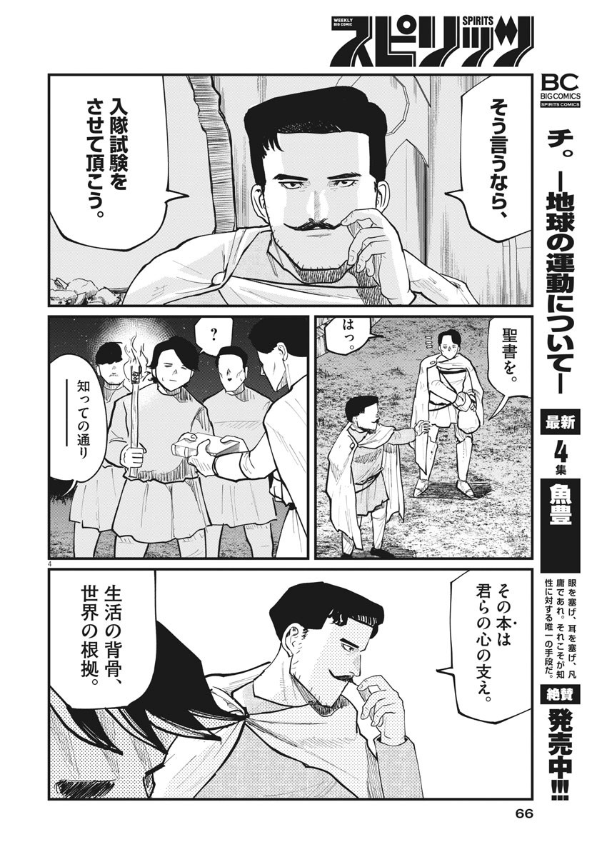 Chi.;チ。−地球の運動について−;Chi.-Aboutthemovementoftheearth- 第38話 - Page 4