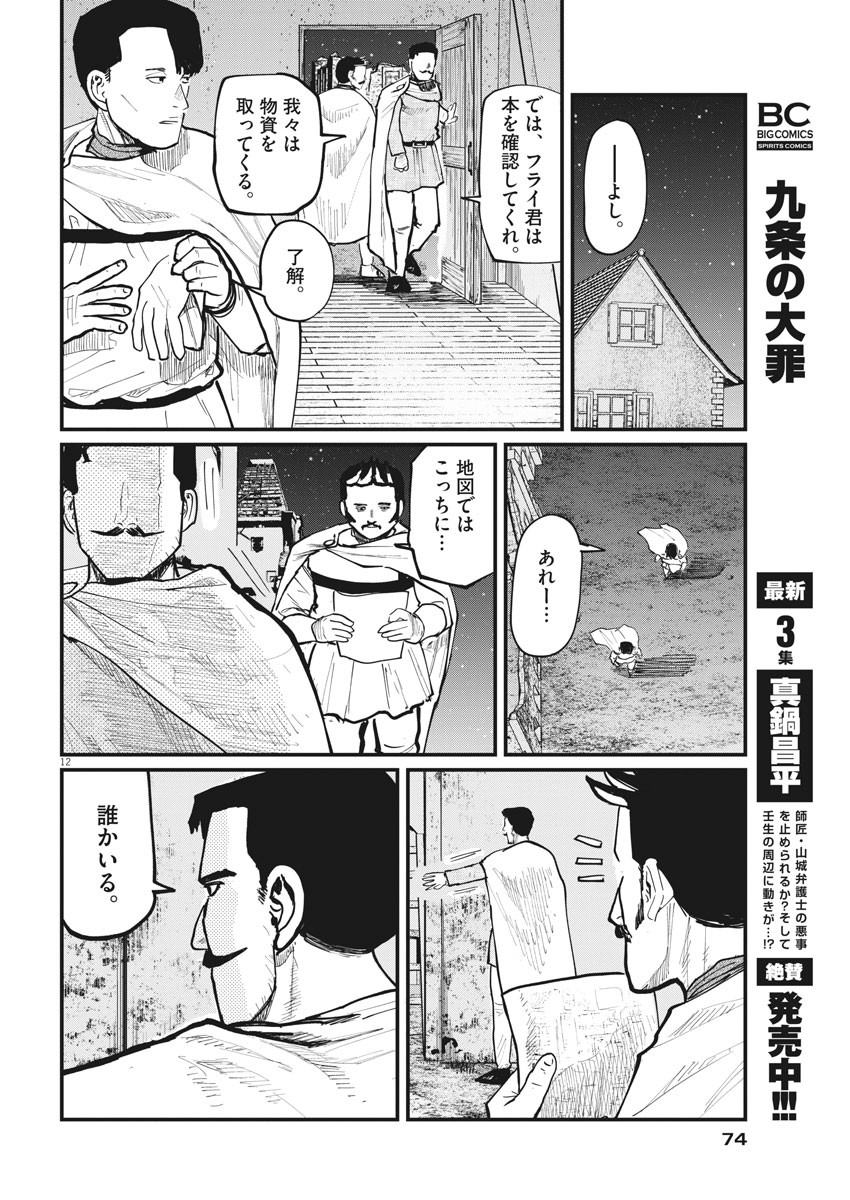 Chi.;チ。−地球の運動について−;Chi.-Aboutthemovementoftheearth- 第38話 - Page 12