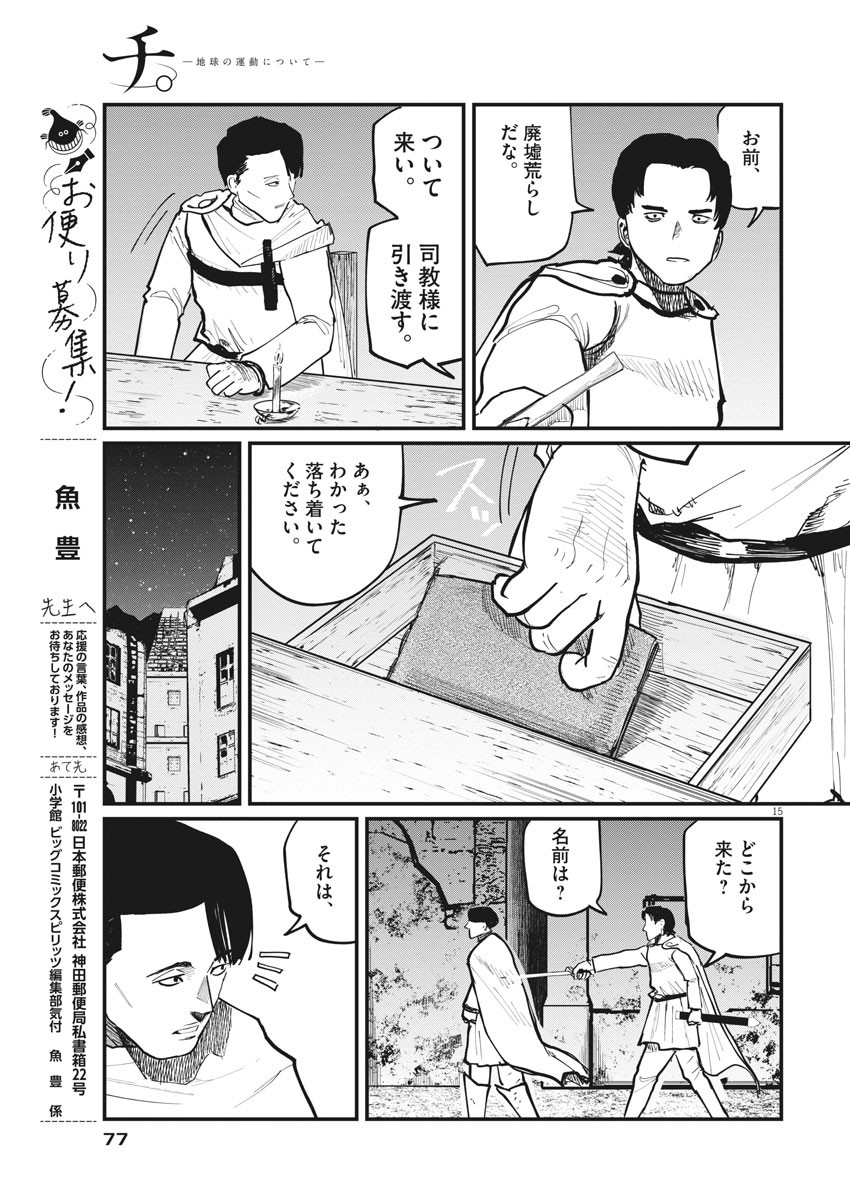 Chi.;チ。−地球の運動について−;Chi.-Aboutthemovementoftheearth- 第38話 - Page 15