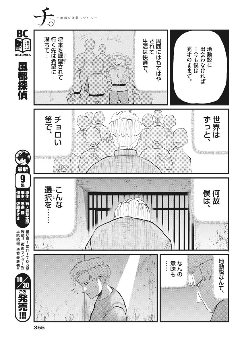 Chi.;チ。−地球の運動について−;Chi.-Aboutthemovementoftheearth- 第4話 - Page 7