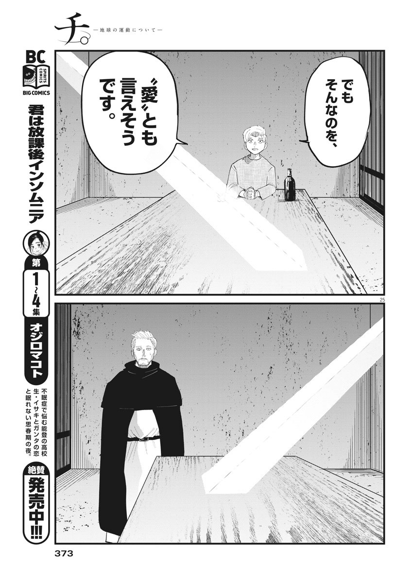 Chi.;チ。−地球の運動について−;Chi.-Aboutthemovementoftheearth- 第4話 - Page 25