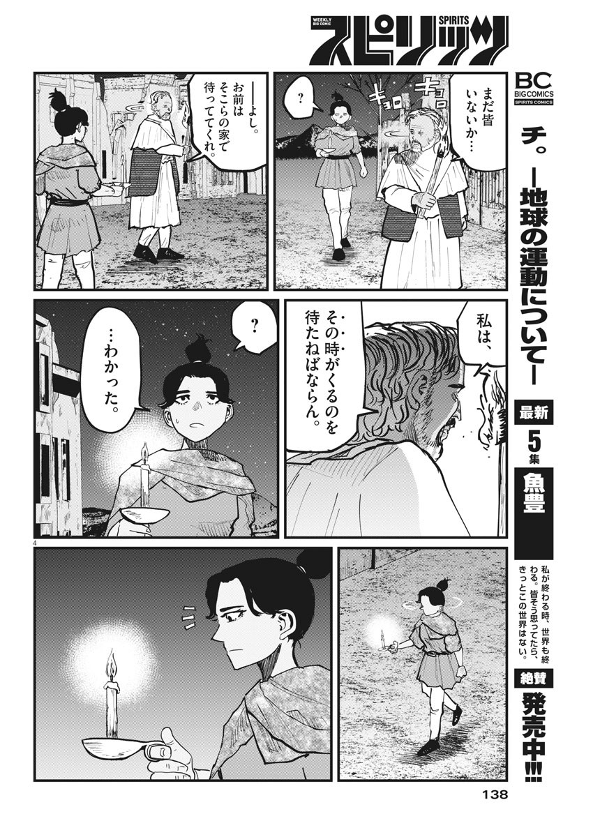 Chi.;チ。−地球の運動について−;Chi.-Aboutthemovementoftheearth- 第41話 - Page 4