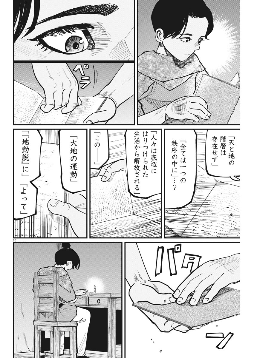 Chi.;チ。−地球の運動について−;Chi.-Aboutthemovementoftheearth- 第41話 - Page 10