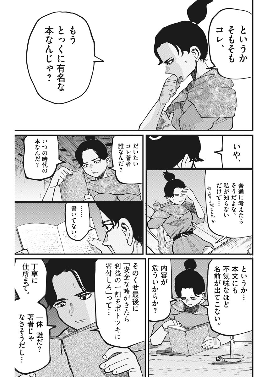 Chi.;チ。−地球の運動について−;Chi.-Aboutthemovementoftheearth- 第41話 - Page 17