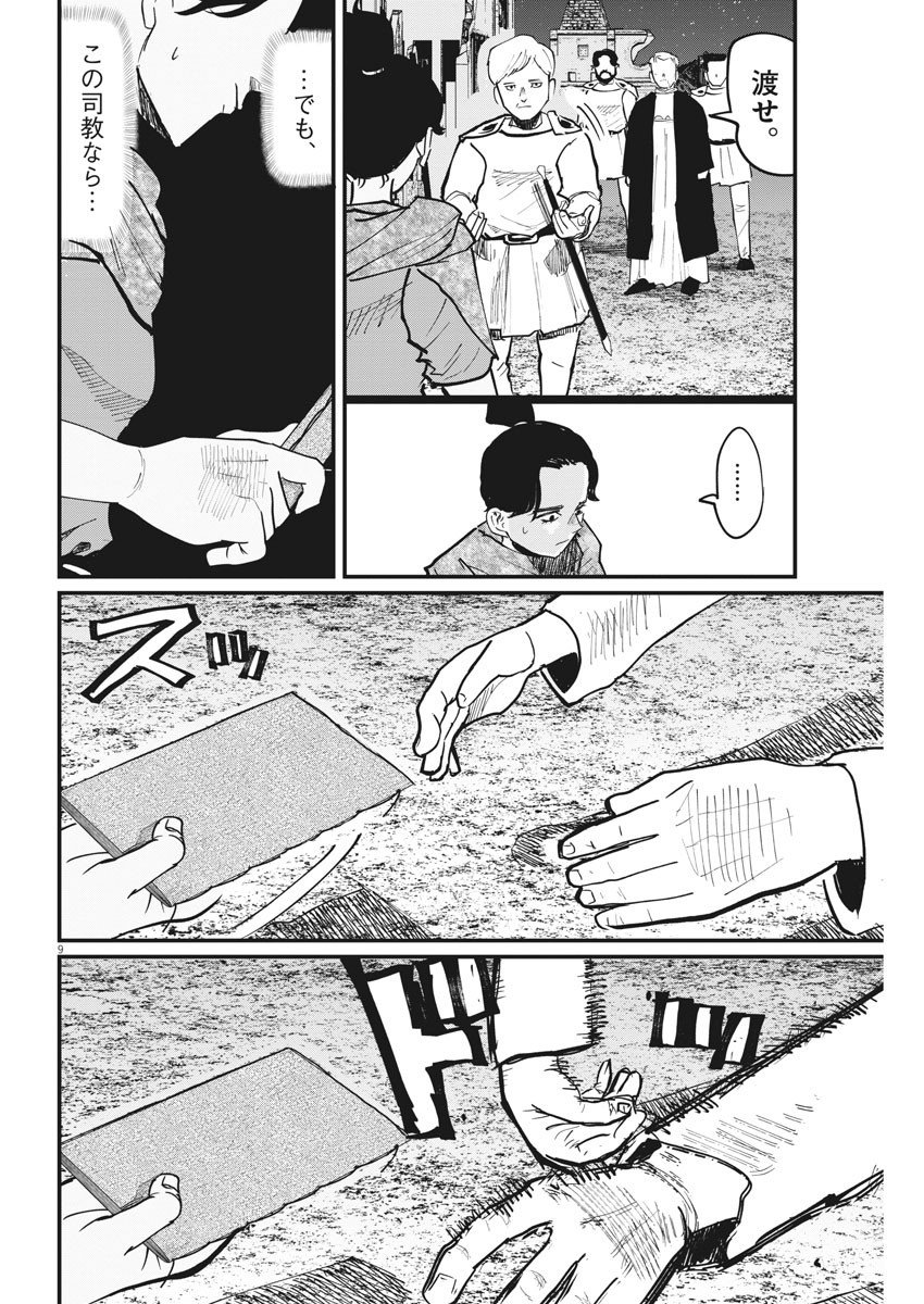 Chi.;チ。−地球の運動について−;Chi.-Aboutthemovementoftheearth- 第42話 - Page 9