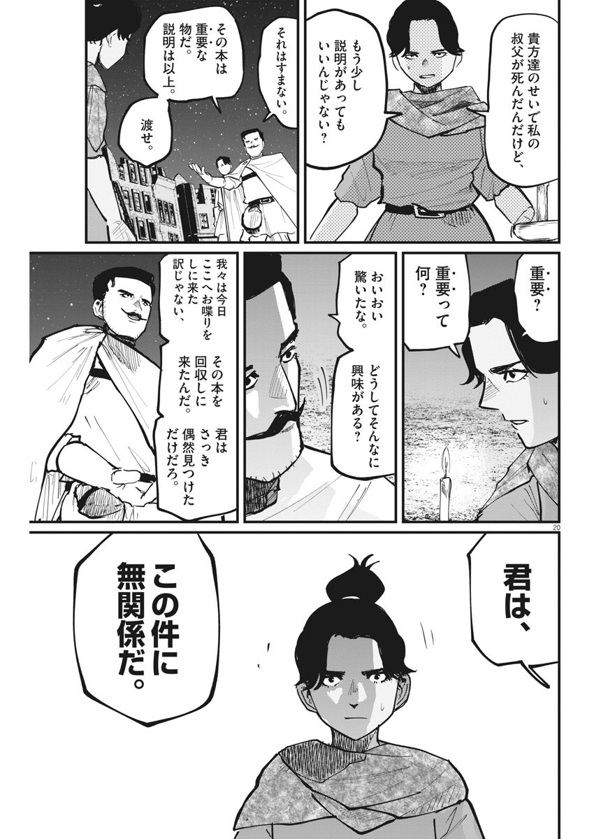 Chi.;チ。−地球の運動について−;Chi.-Aboutthemovementoftheearth- 第42話 - Page 20