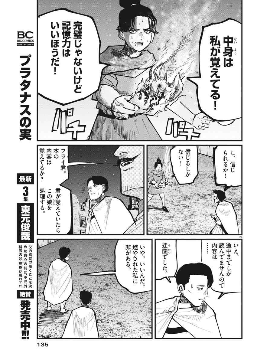 Chi.;チ。−地球の運動について−;Chi.-Aboutthemovementoftheearth- 第42話 - Page 24