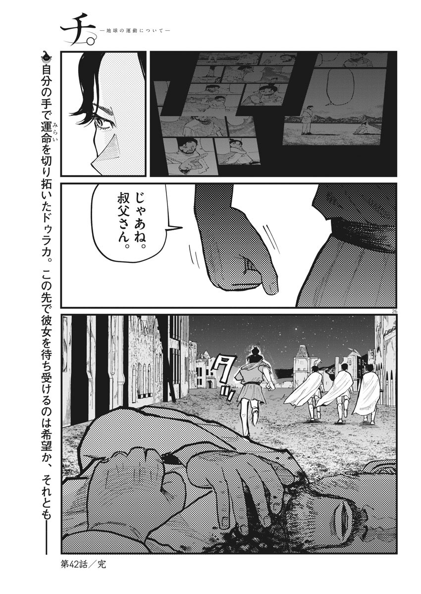 Chi.;チ。−地球の運動について−;Chi.-Aboutthemovementoftheearth- 第42話 - Page 26