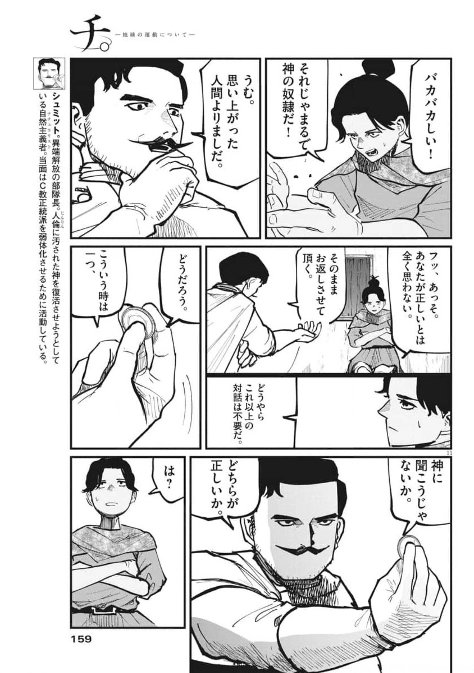 Chi.;チ。−地球の運動について−;Chi.-Aboutthemovementoftheearth- 第43話 - Page 12