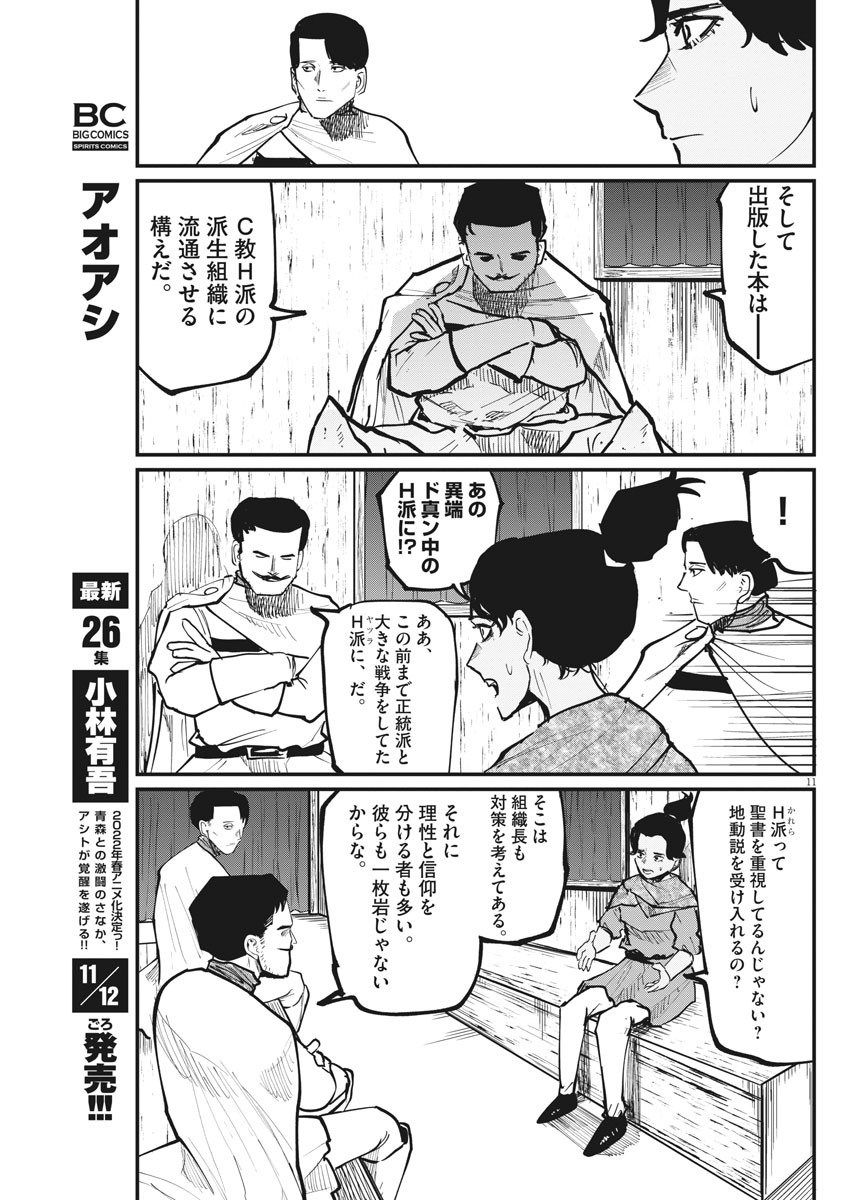 Chi.;チ。−地球の運動について−;Chi.-Aboutthemovementoftheearth- 第44話 - Page 11