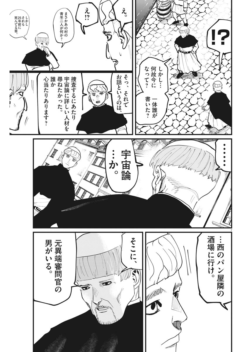Chi.;チ。−地球の運動について−;Chi.-Aboutthemovementoftheearth- 第45話 - Page 7