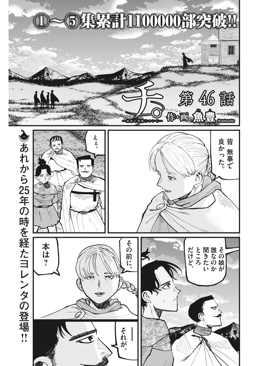 Chi.;チ。−地球の運動について−;Chi.-Aboutthemovementoftheearth- 第46話 - Page 1