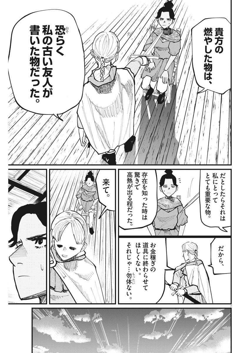 Chi.;チ。−地球の運動について−;Chi.-Aboutthemovementoftheearth- 第46話 - Page 7