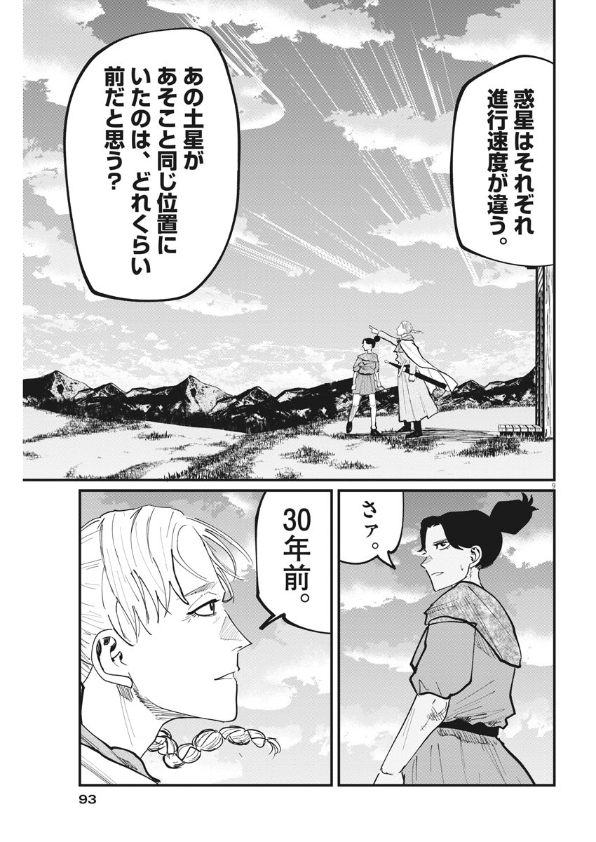 Chi.;チ。−地球の運動について−;Chi.-Aboutthemovementoftheearth- 第46話 - Page 9