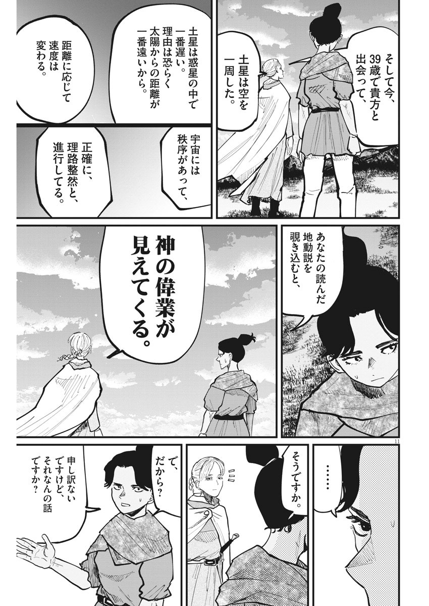 Chi.;チ。−地球の運動について−;Chi.-Aboutthemovementoftheearth- 第46話 - Page 11