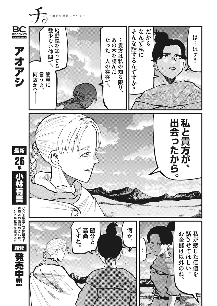 Chi.;チ。−地球の運動について−;Chi.-Aboutthemovementoftheearth- 第46話 - Page 13