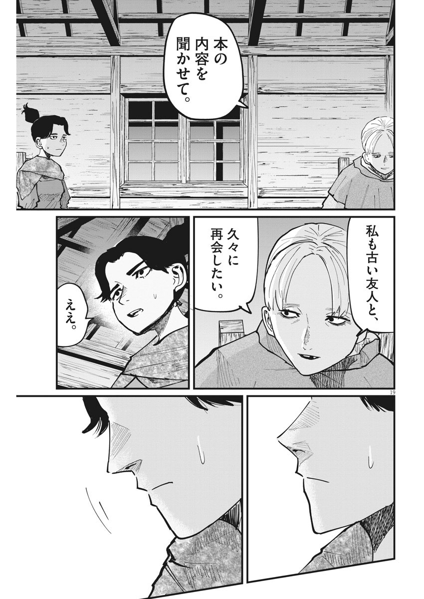 Chi.;チ。−地球の運動について−;Chi.-Aboutthemovementoftheearth- 第46話 - Page 19