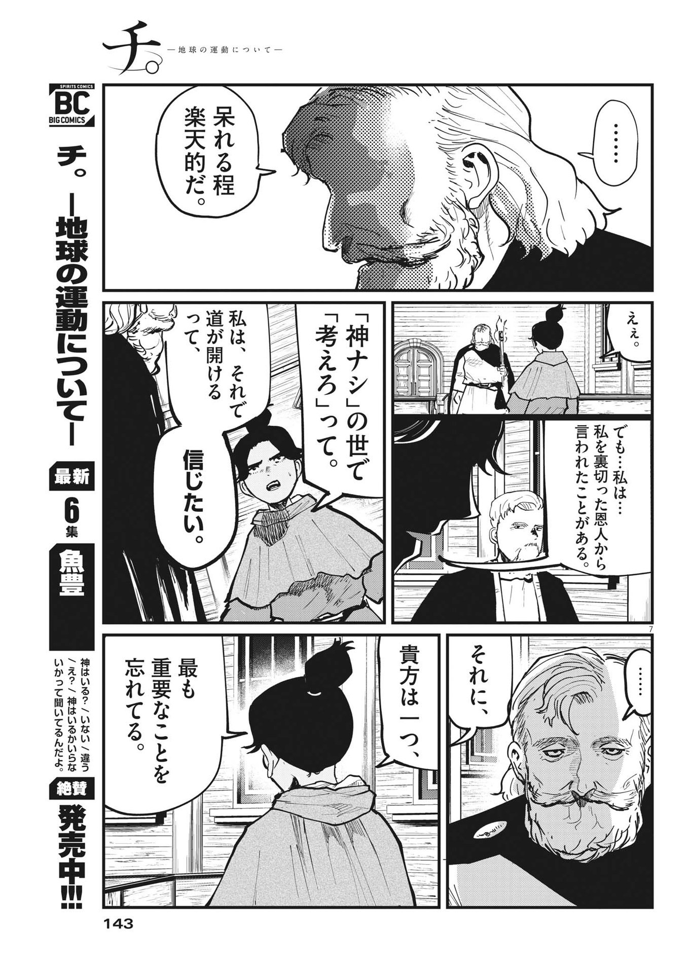 Chi.;チ。−地球の運動について−;Chi.-Aboutthemovementoftheearth- 第55話 - Page 7