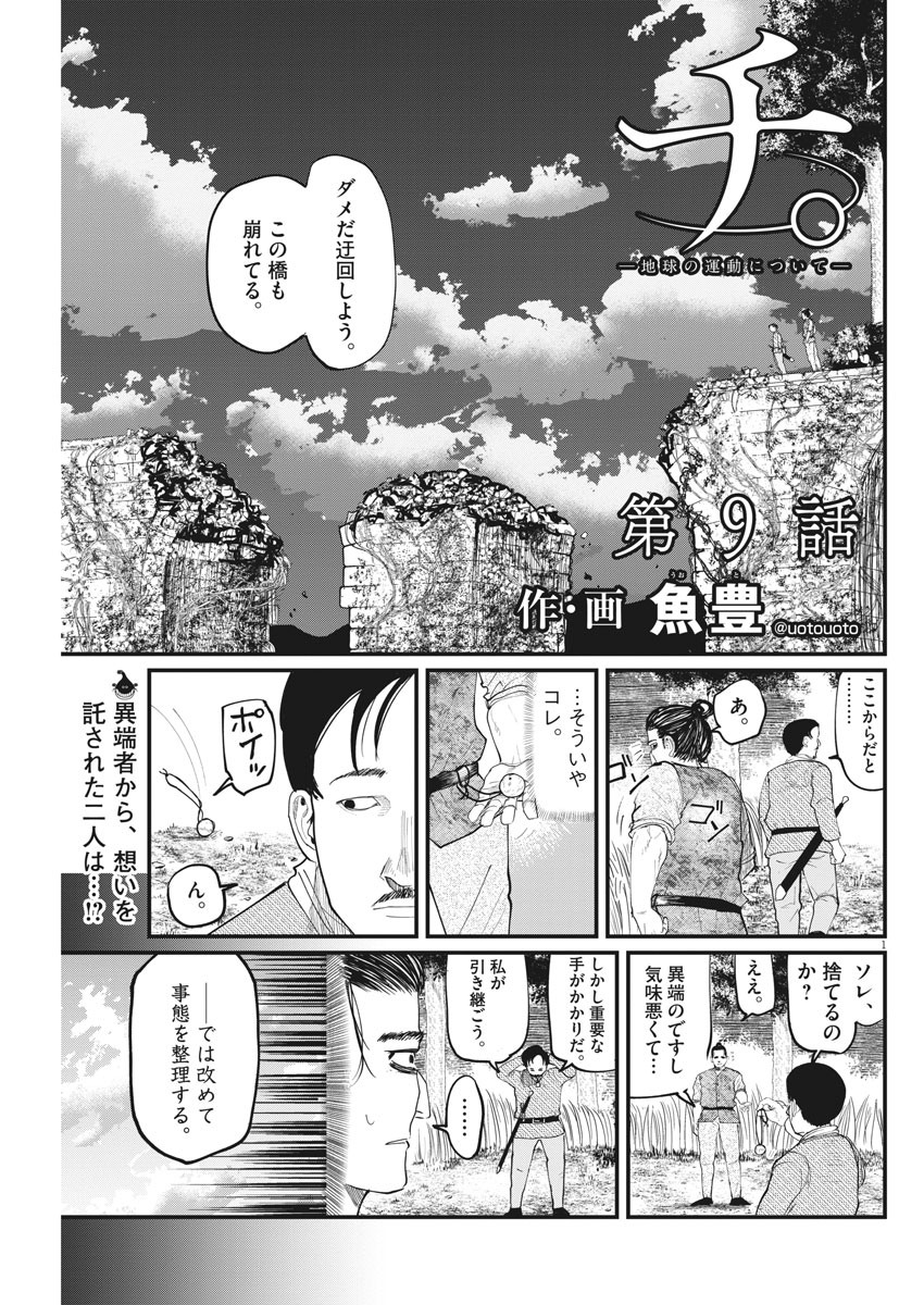 Chi.;チ。−地球の運動について−;Chi.-Aboutthemovementoftheearth- 第9話 - Page 1