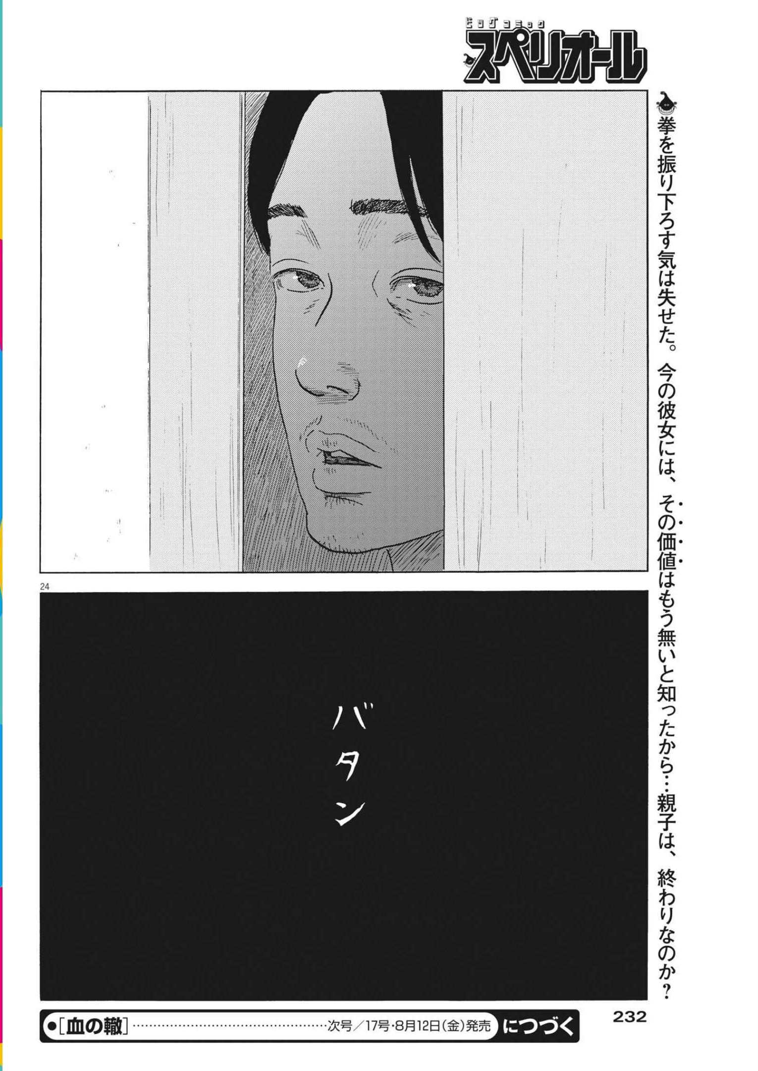 血の轍 第126話 - Page 24