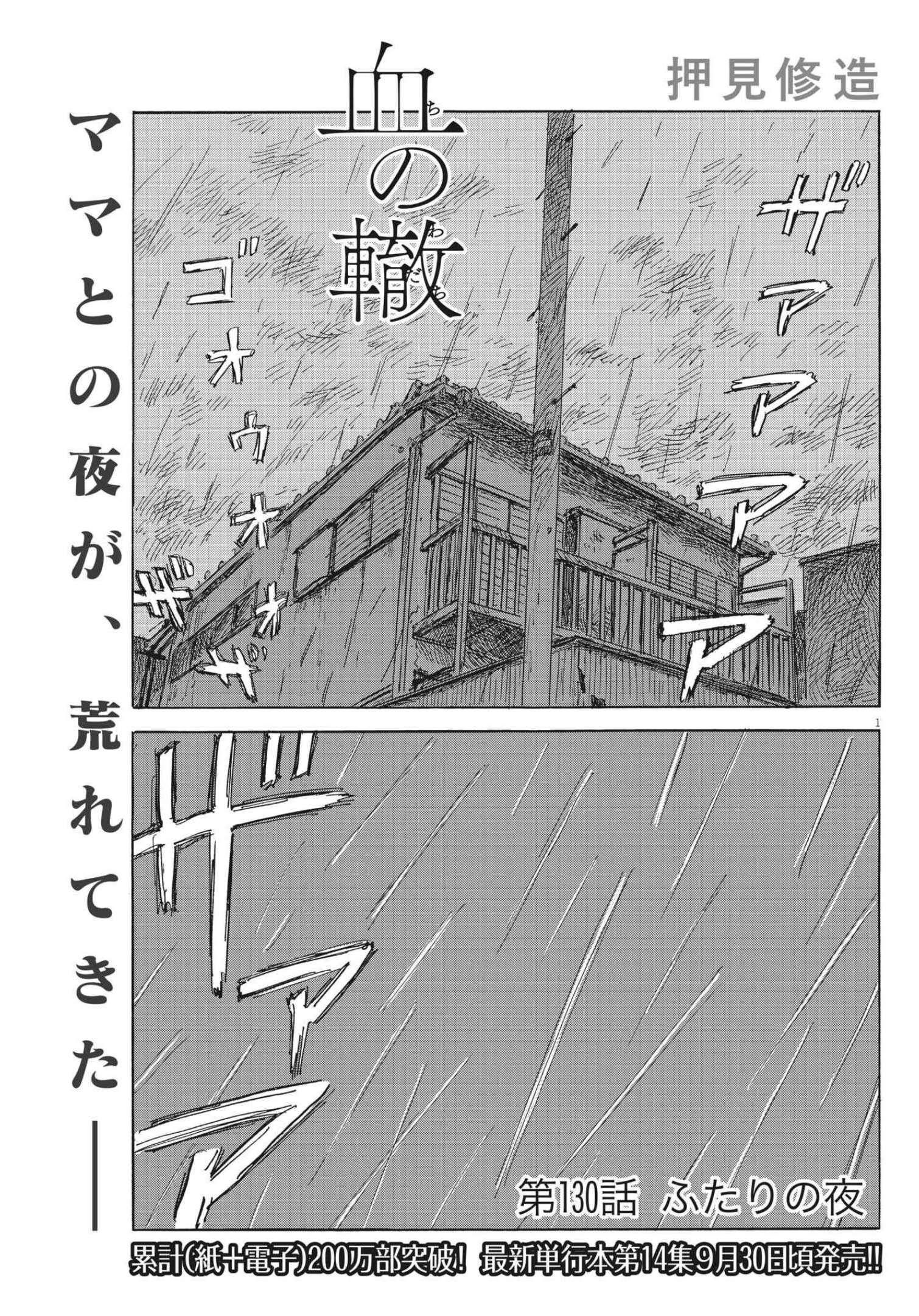 血の轍 第130話 - Page 1