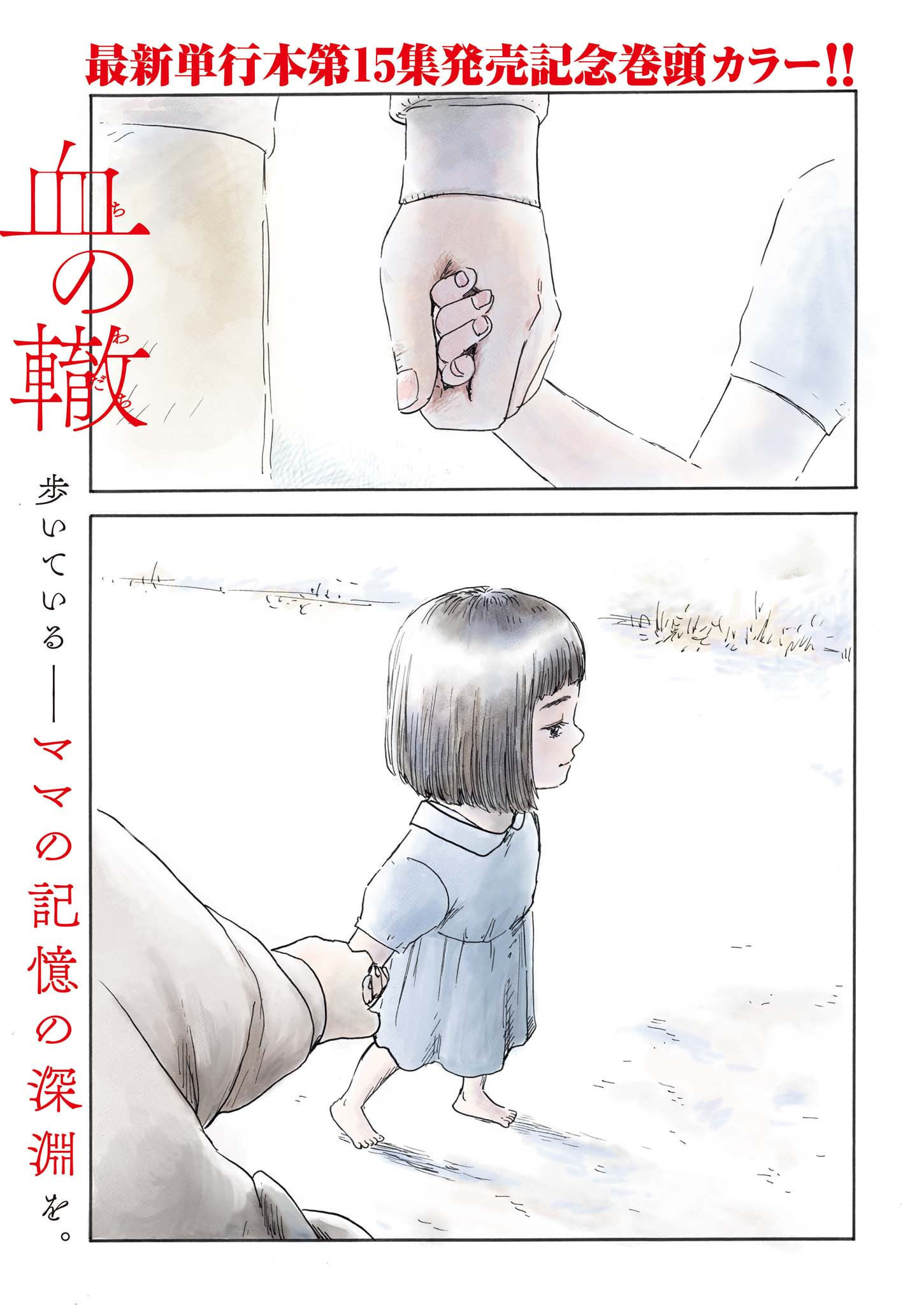 血の轍 第138話 - Page 1