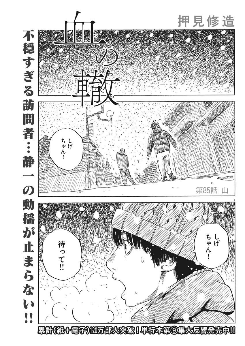 血の轍 第85話 - Page 1