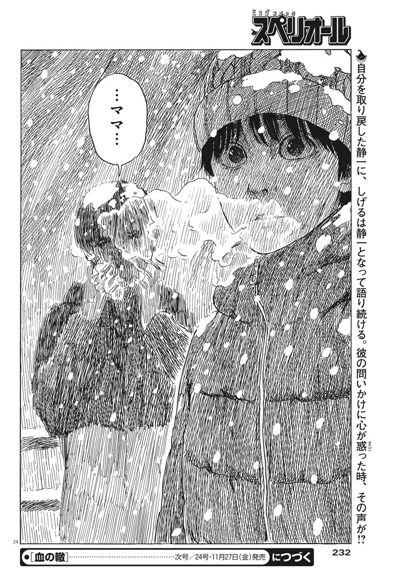 血の轍 第86話 - Page 24