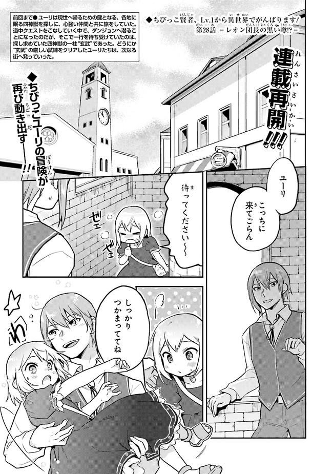 ちびっこ賢者、Lv.1から異世界でがんばります！ 第28話 - Page 1