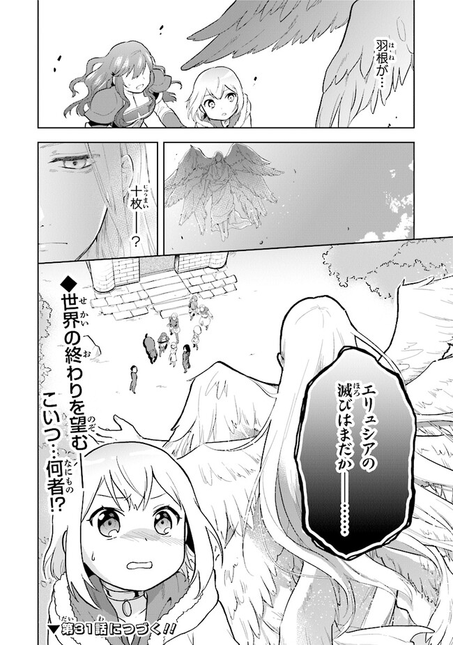 ちびっこ賢者、Lv.1から異世界でがんばります！ 第30話 - Page 26