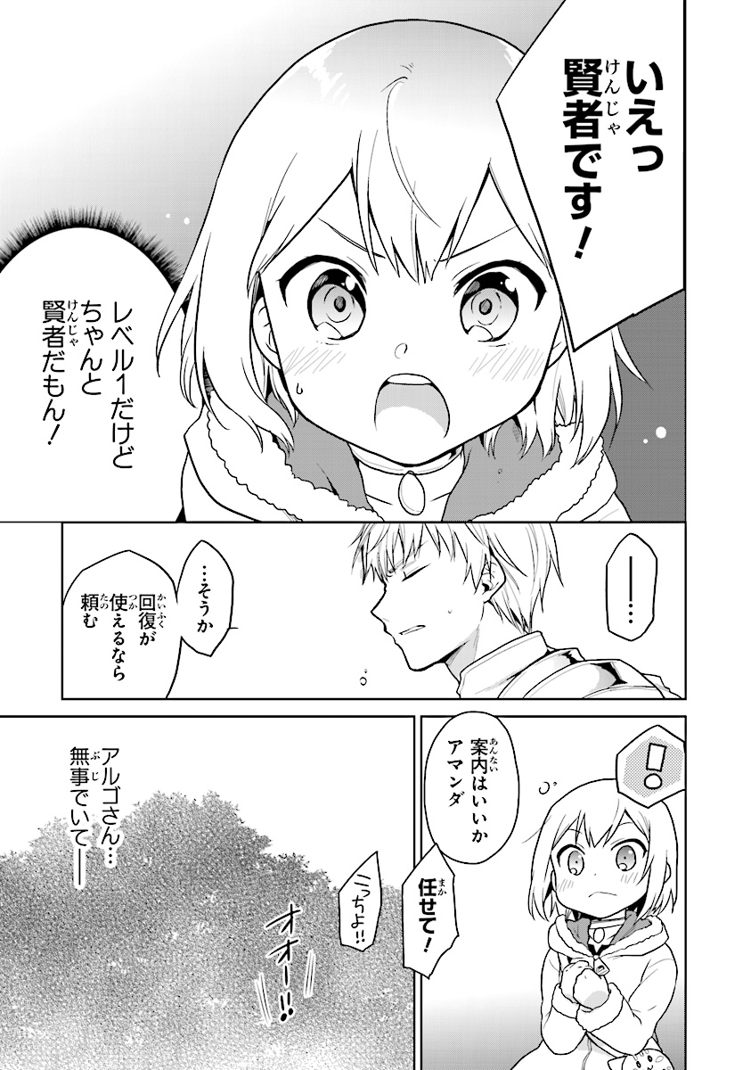 ちびっこ賢者、Lv.1から異世界でがんばります！ 第6話 - Page 9