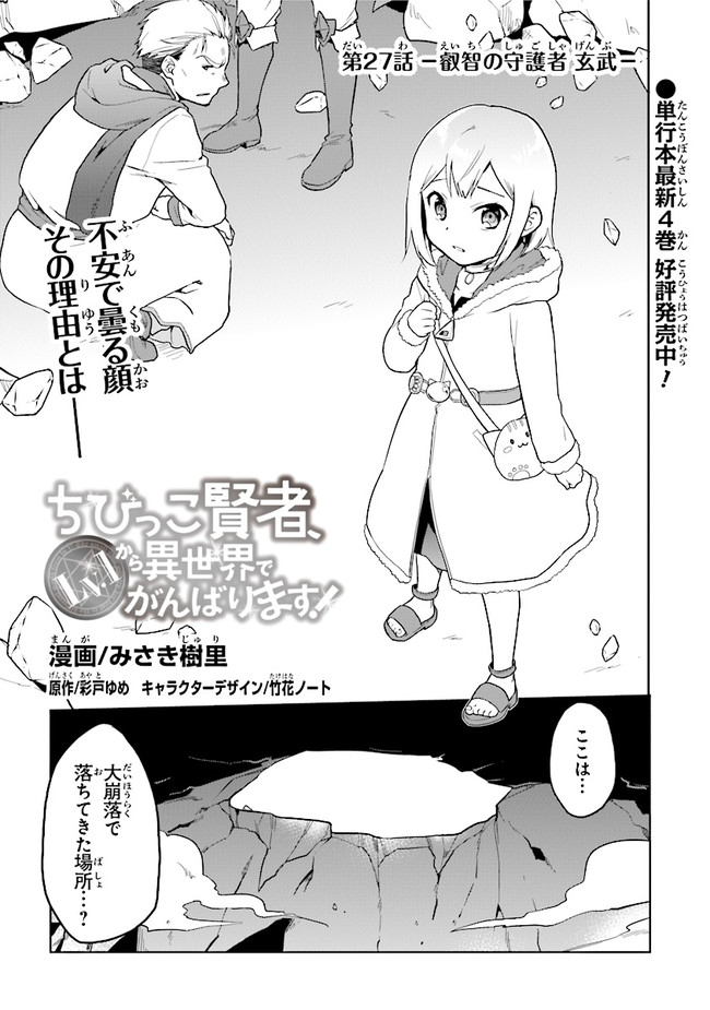 ちびっこ賢者、Lv.1から異世界でがんばります 第27話 - Page 1