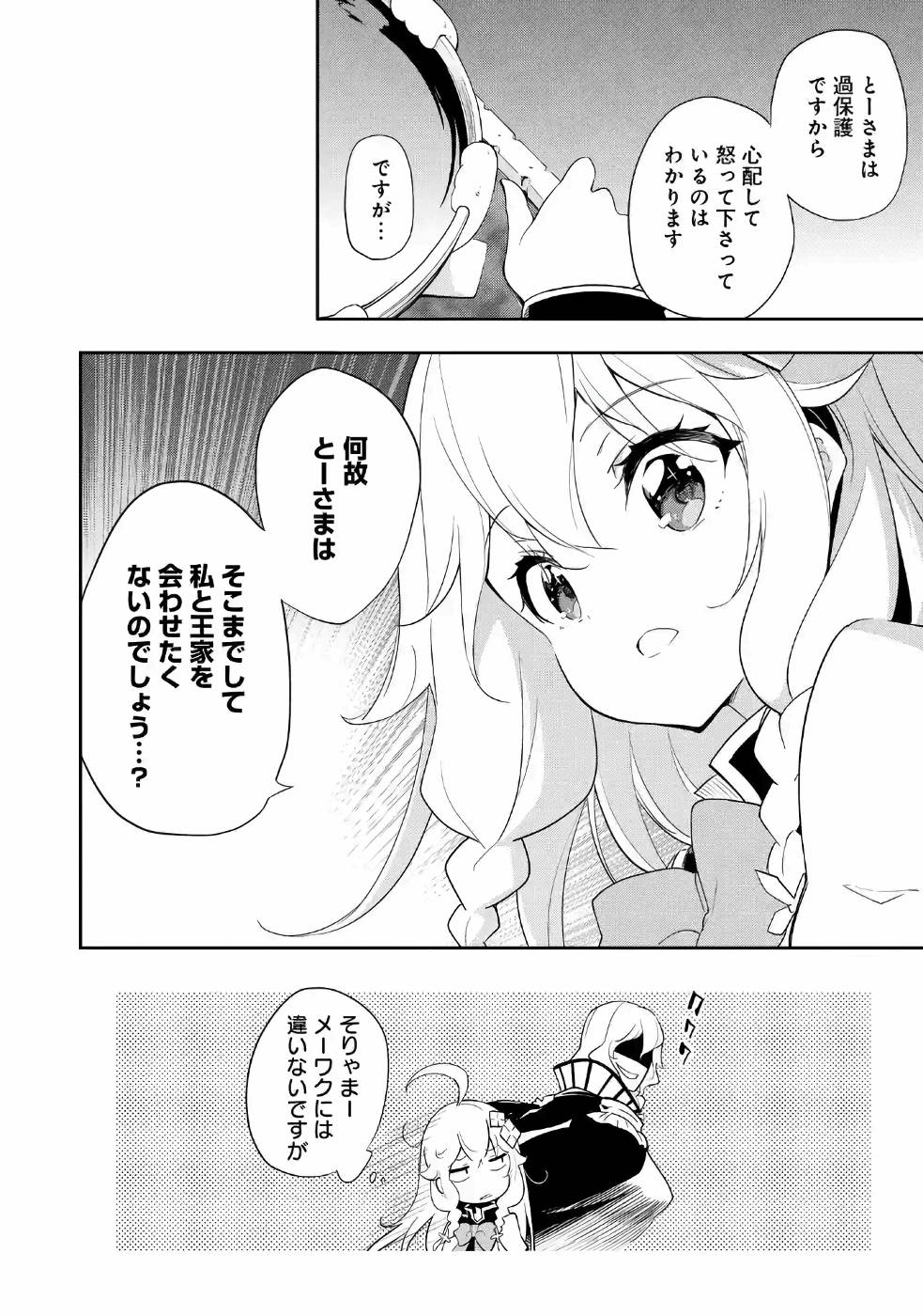 父は英雄、母は精霊、娘の私は転生者。 第13話 - Page 29